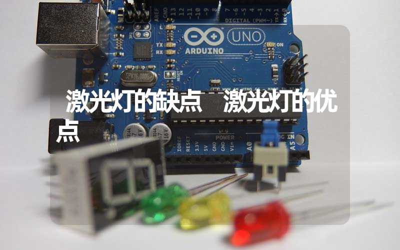 激光灯的缺点 激光灯的优点
